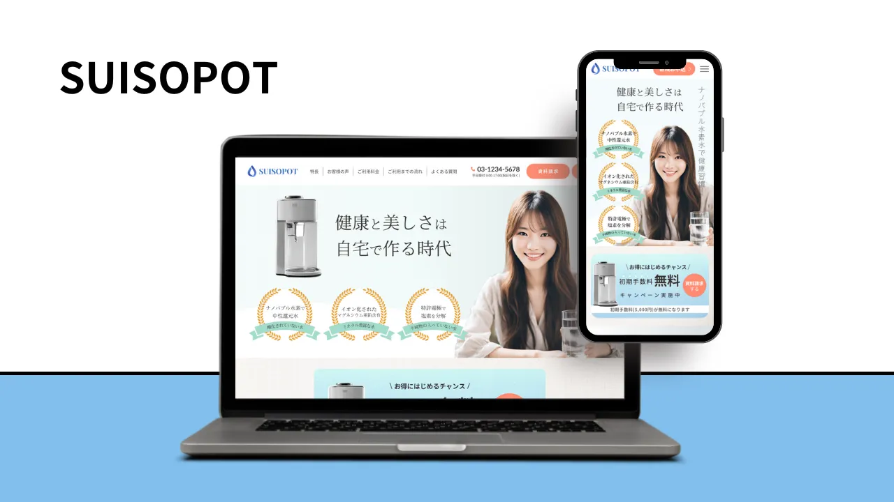 SUISOPOT｜LP【第2回実案件チャレンジ優秀賞作品👑】