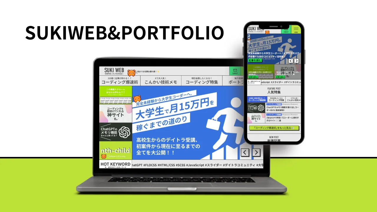 SUKIWEB & PORTFOLIO｜隙間時間で学べるWEB知識