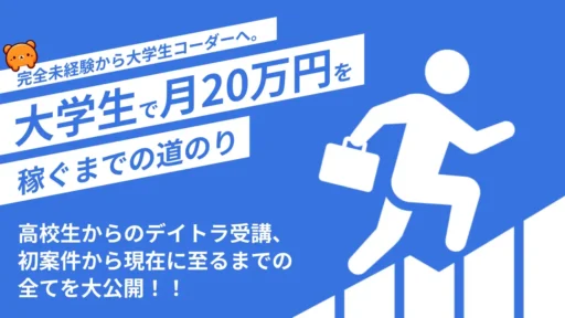 完全未経験から大学生コーダーへ！大学生で月20万円を稼ぐためのコミュニティ活用術！