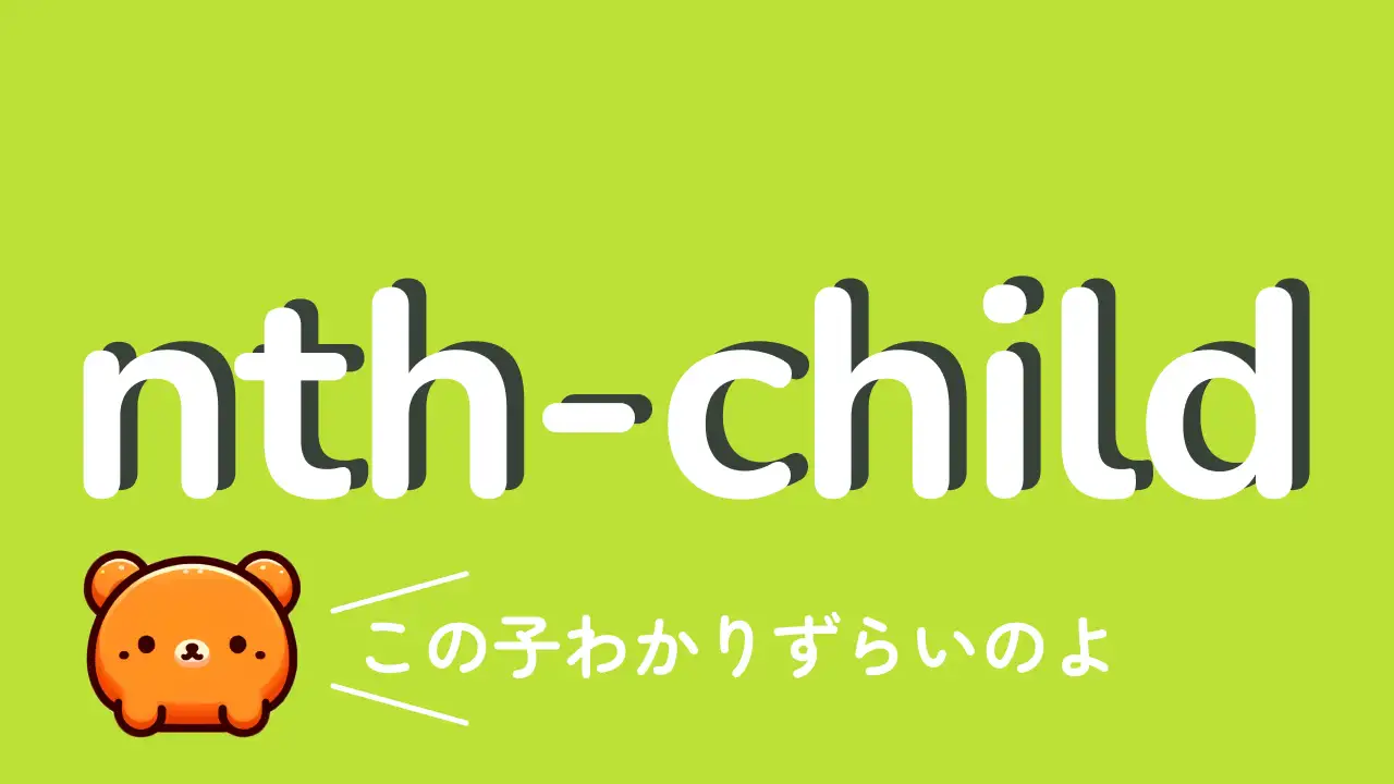 【完全ガイド】CSSの:nth-childセレクターの使い方！奇数・偶数・範囲指定・応用テクニックまで徹底解説