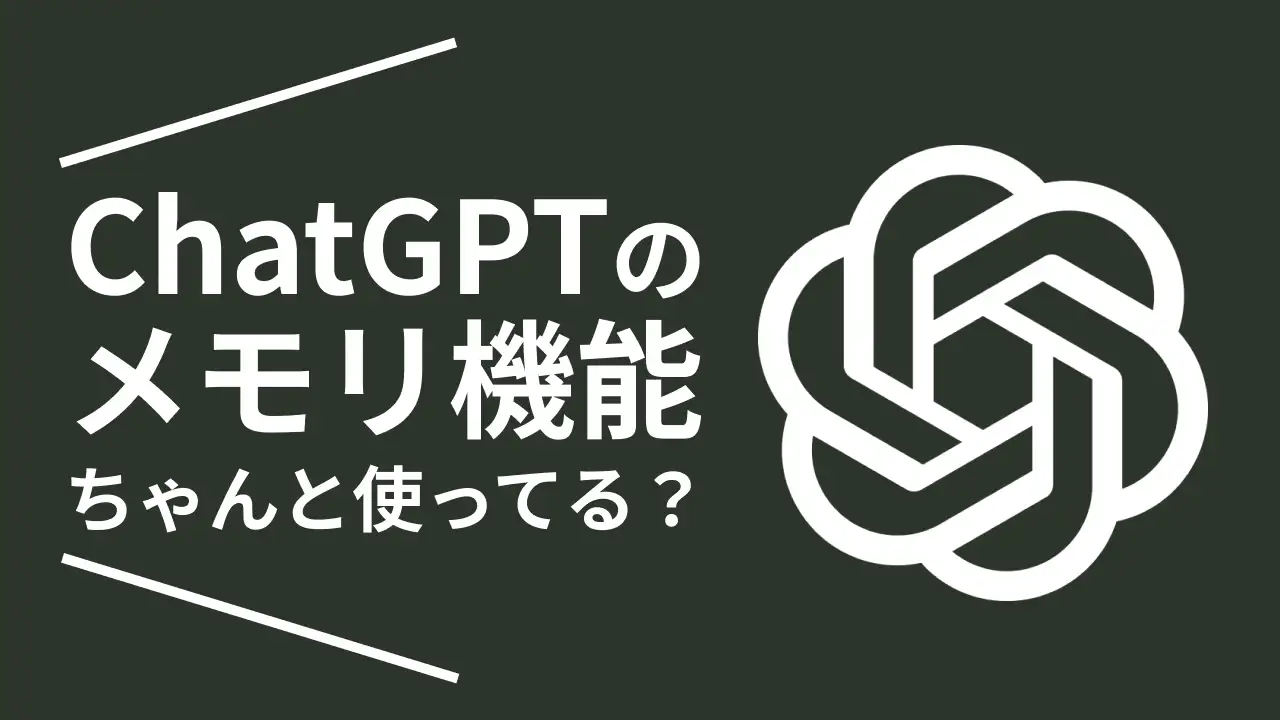 【無料でも使える】ChatGPTのメモリ機能で爆速コーディング！WEBコーダーが教える時短テクニック