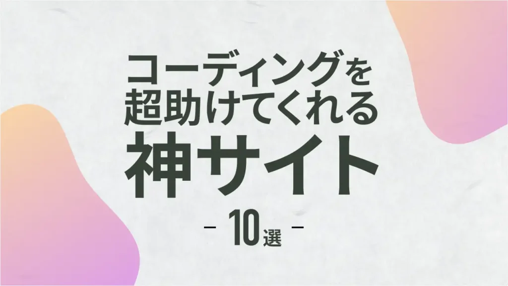 【知るだけで時短！？】コーディングを超助けてくれるサイト10選