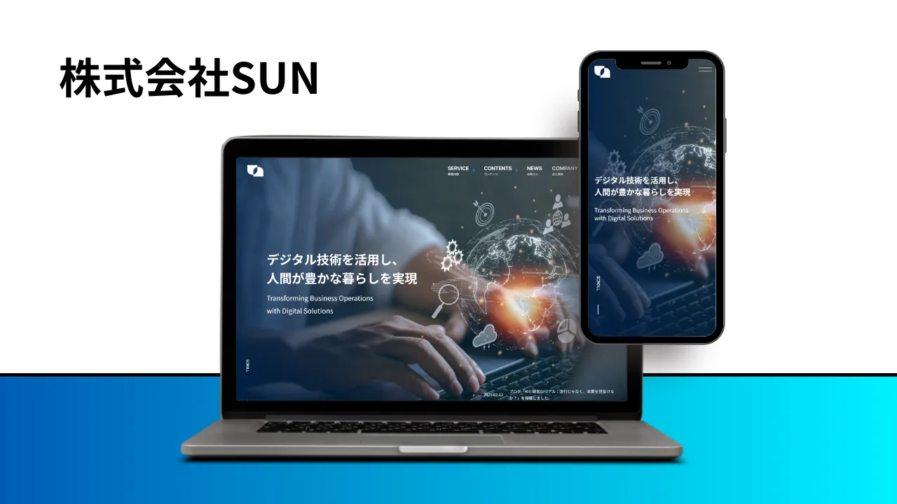 株式会社SUN｜AIで未来を切り拓く、業務効率化のパートナー