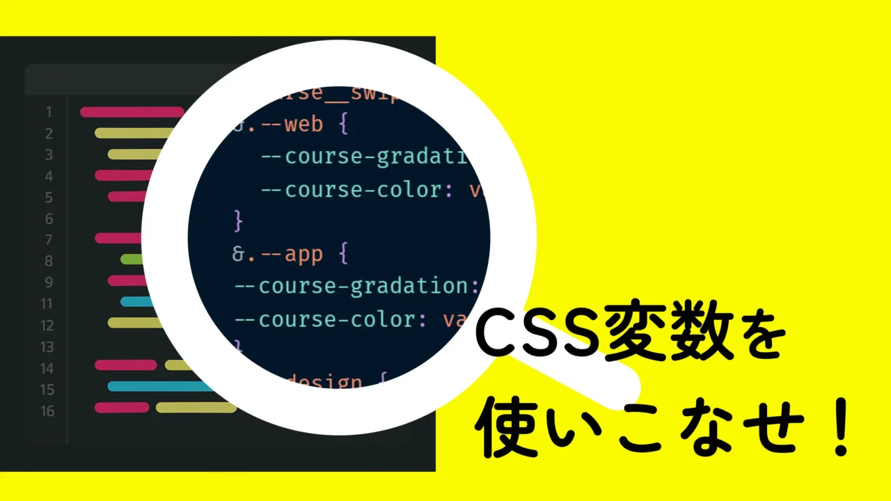 【実例つき】CSS変数を導入するとサイト制作が超便利に！【脱Sass変数】