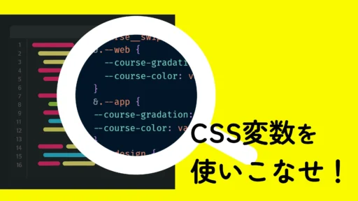 【実例つき】CSS変数を導入するとサイト制作が超便利に！【脱Sass変数】