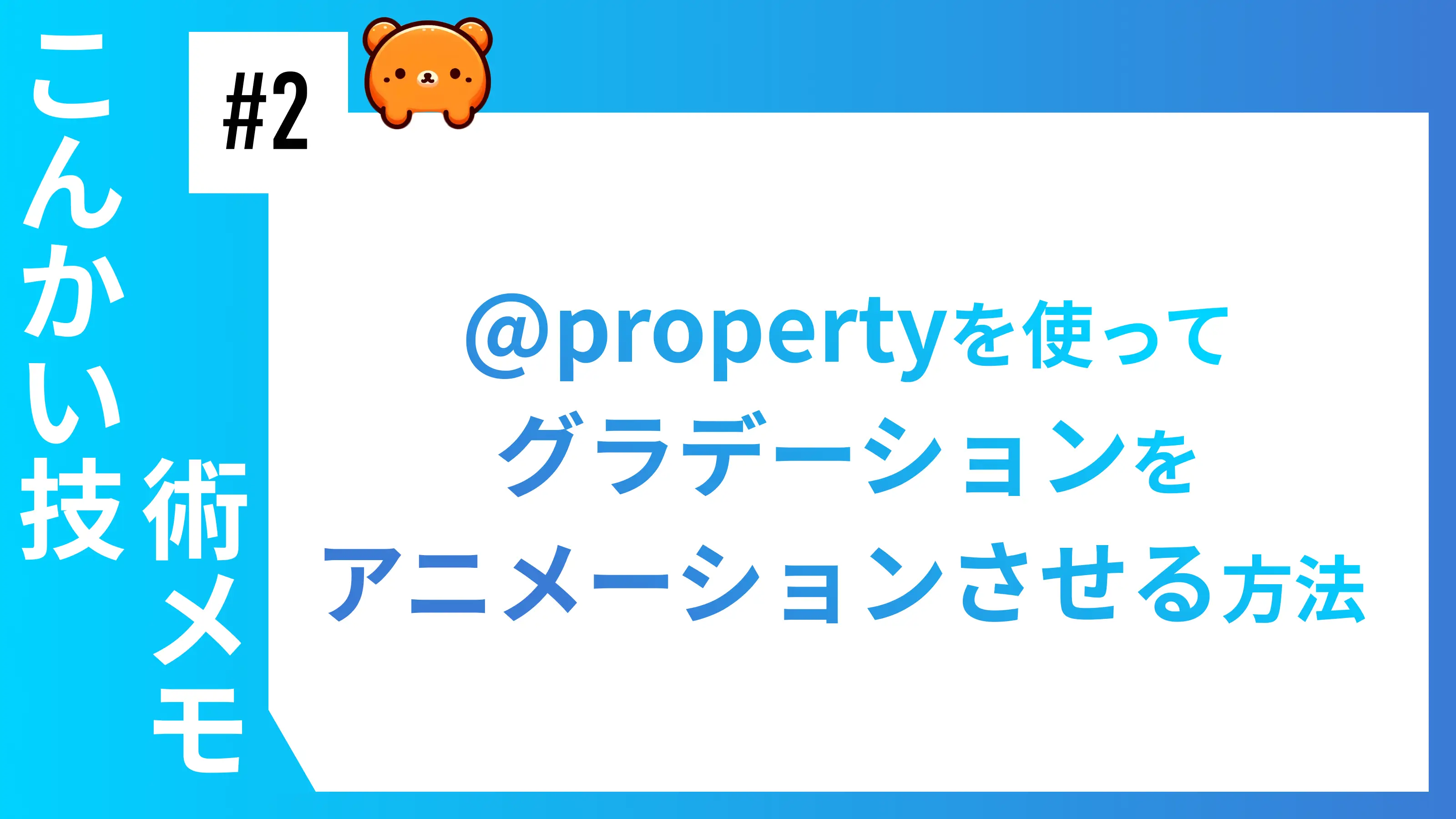【@property】CSS変数(カスタムプロパティ)でテキストグラデーションを滑らかにアニメーションする方法【こんかい技術メモ#2】