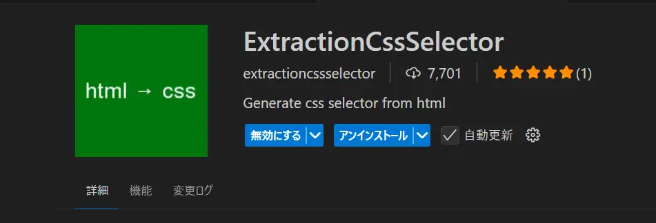 VSCode拡張機能「ExtractionCssSelector」